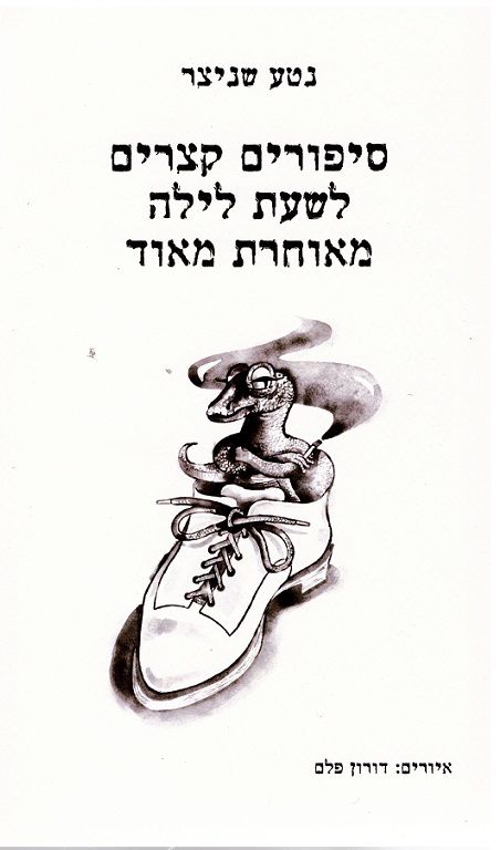 סיפורים קצרים לשעת לילה מאוחרת מאוד