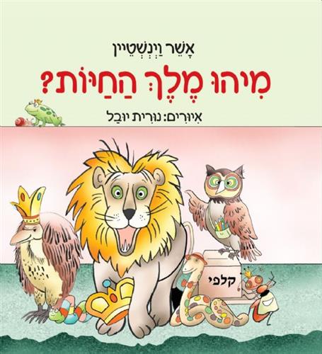 מיהו מלך החיות