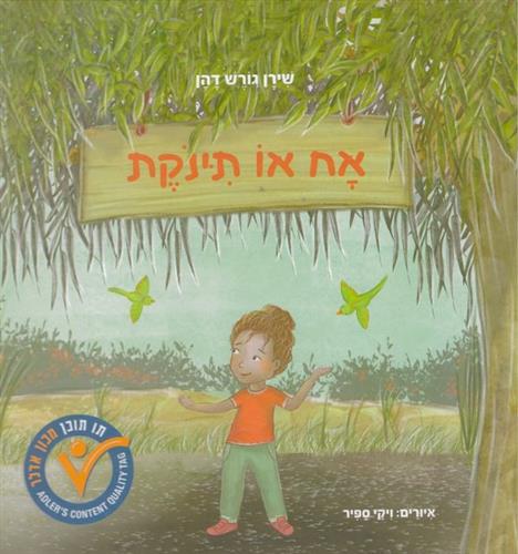 אח או תינוקת