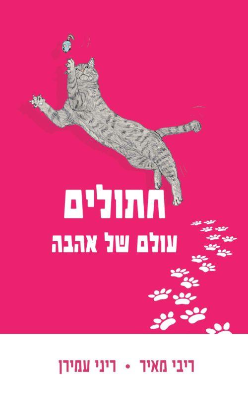 חתולים עולם של אהבה