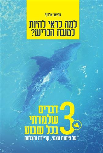 למה כדאי להיות לטובת הכריש