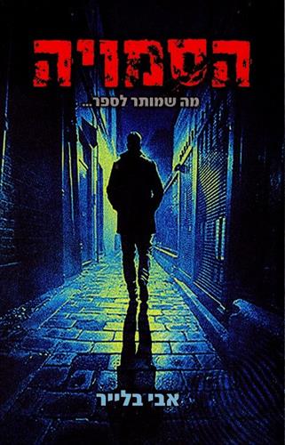 הסמויה
