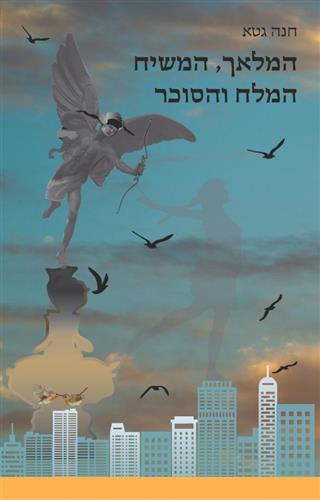 המלאך המשיח המלח והסוכר