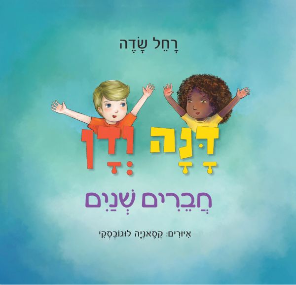 דנה ודן חברים שניים