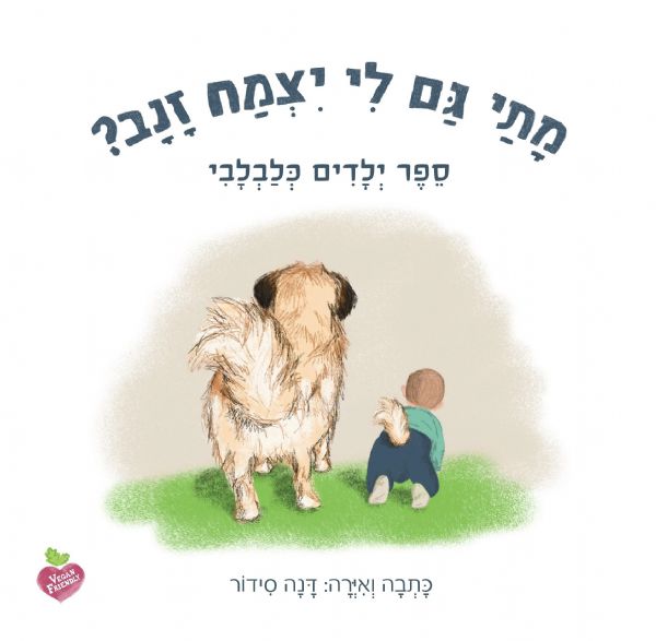 מתי גם לי יצמח זנב