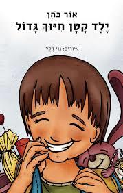 ילד קטן חיוך גדול