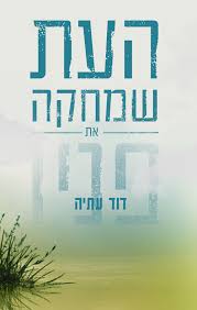 העת שמחקה את פנייו