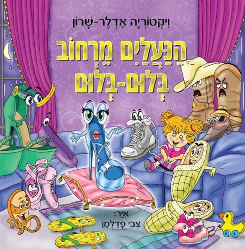 הנעלים מרחוב בלום בלום