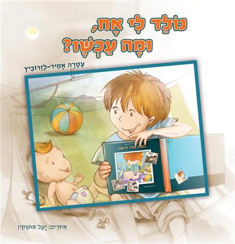 נולד לי אח ומה עכשיו