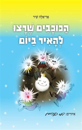 הכוכבים שרצו להאיר ביום