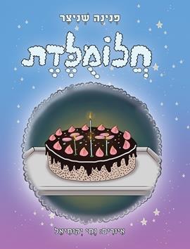 חלומלדת