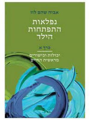 נפלאות התפתחות הילד כרך א