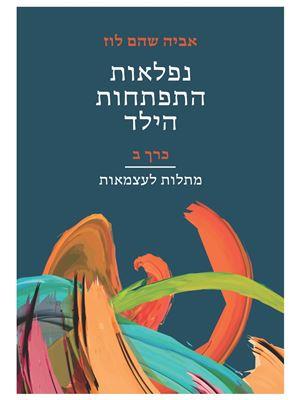 נפלאות התפתחות הילד כרך ב