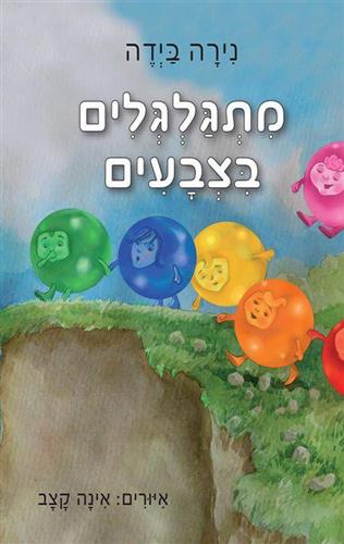 מתגלגלים בצבעים