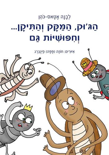 הגוק המקק והתיקן וחיפושית גם