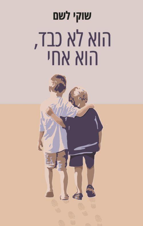 הוא לא כבד הוא אחי