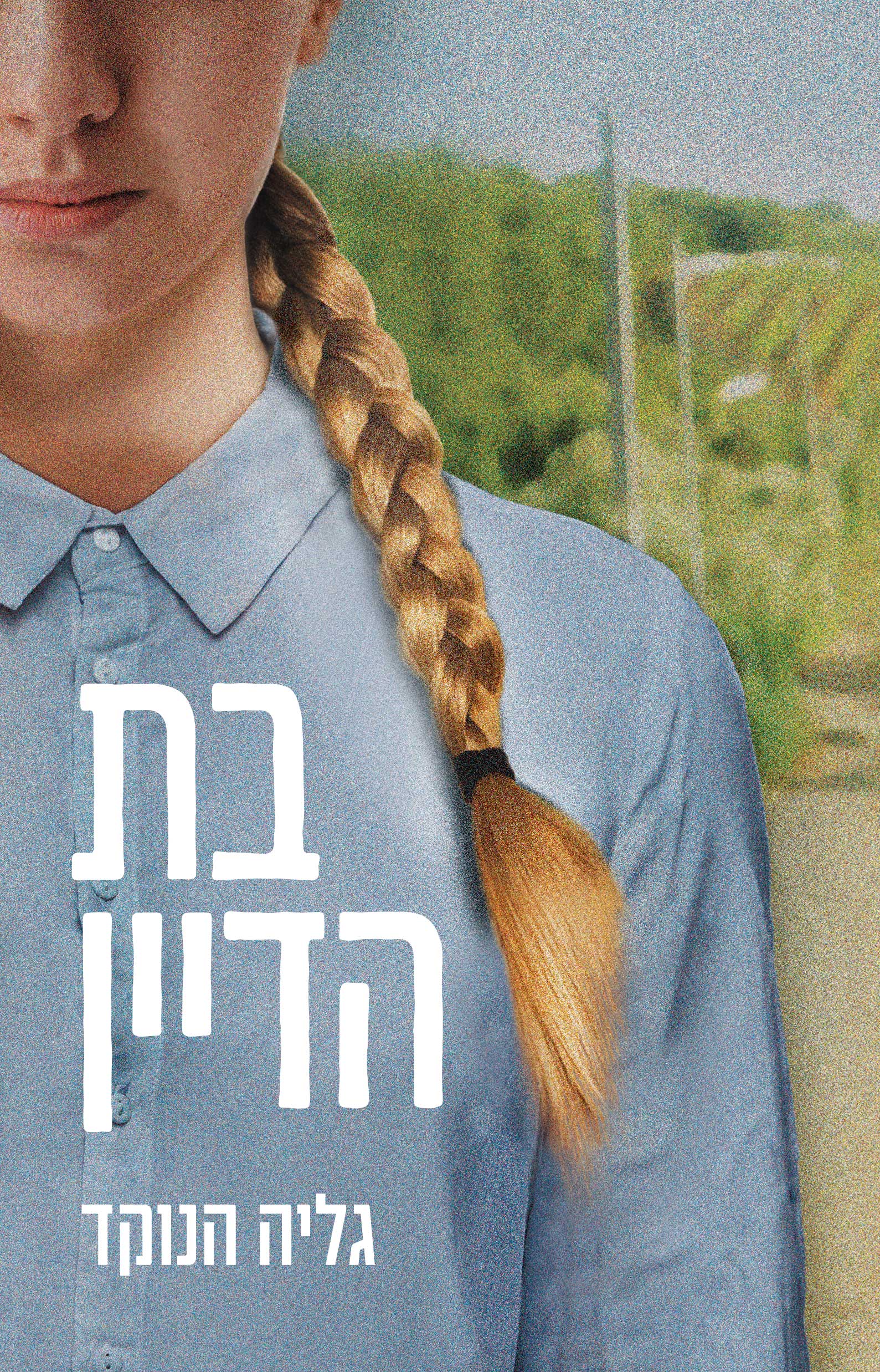 בת הדיין