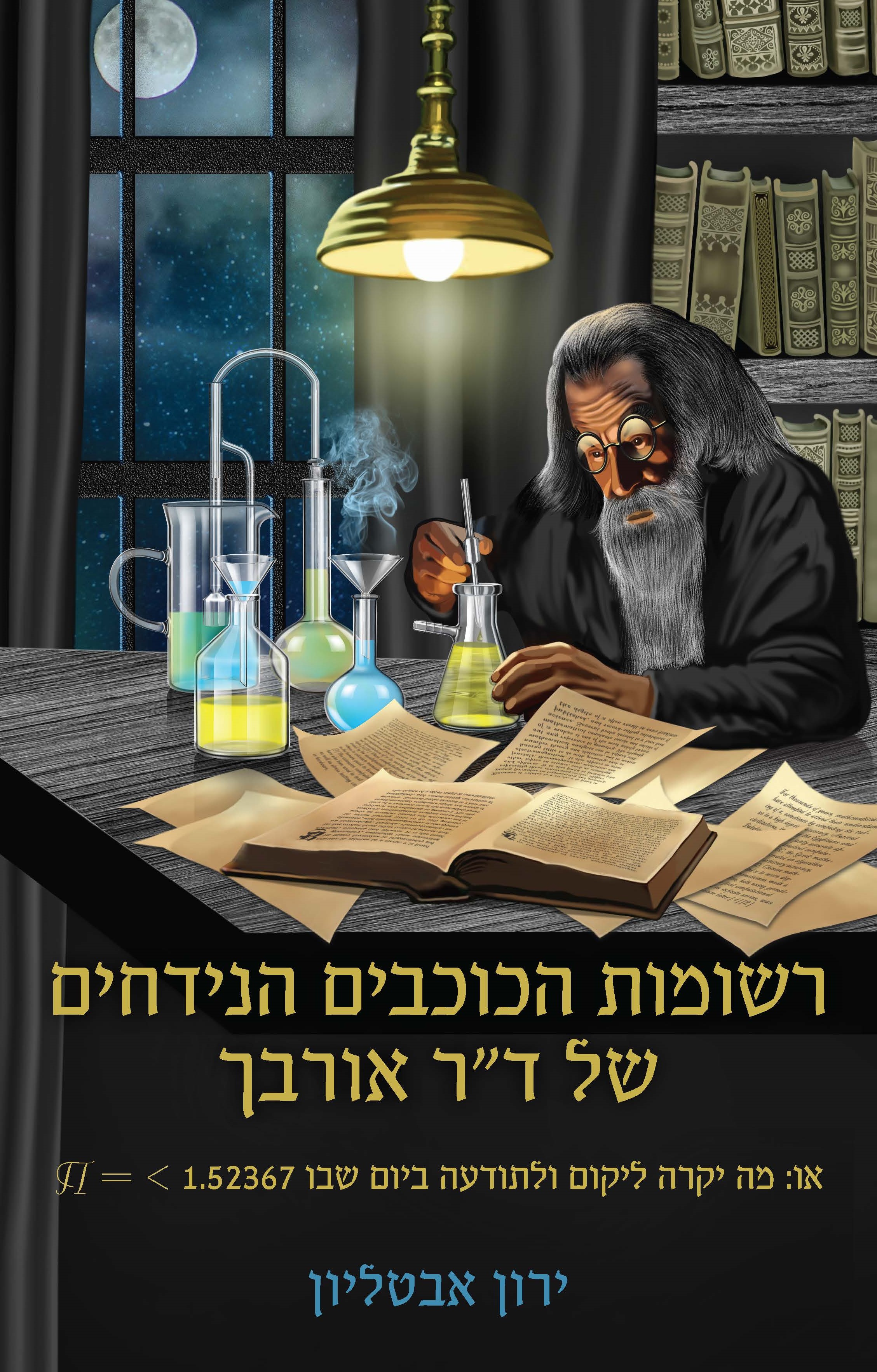 רשומות הכוכבים הנידחים של דר אורבך