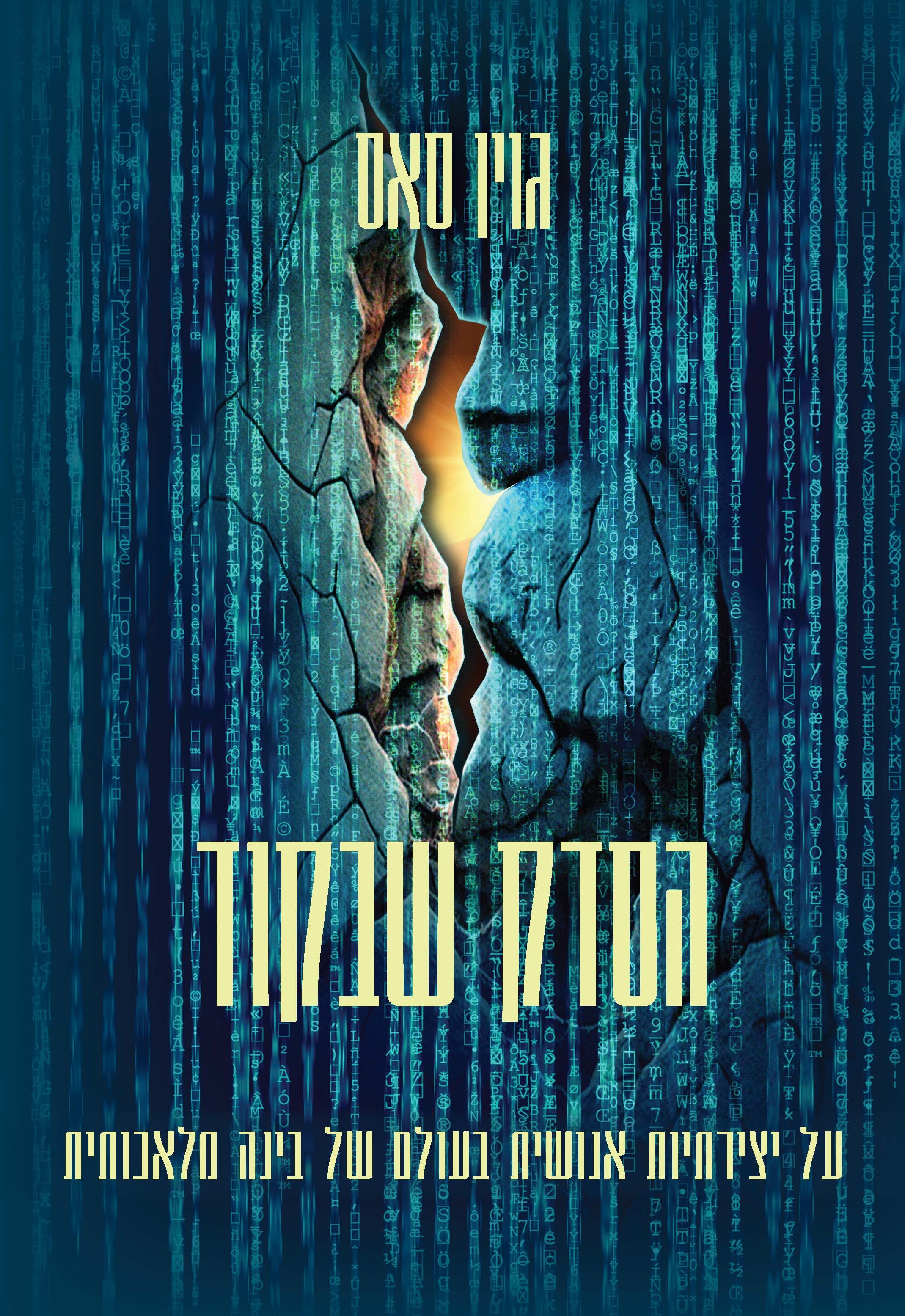 הסדק שבקוד