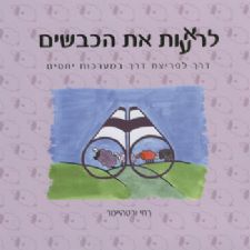 לראעות את הכבשים