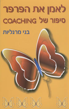 לאמן את הפרפר