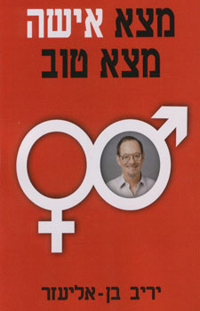 מצא אישה מצא טוב