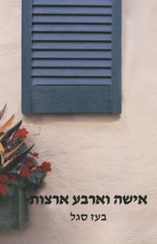 אישה וארבע ארצות