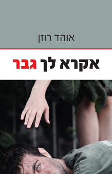אקרא לך גבר