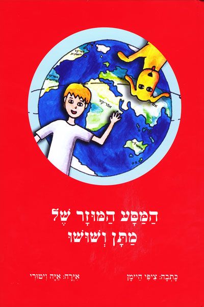 המסע המוזר של מתן ושושו