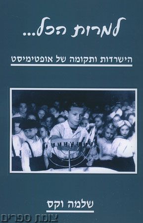 למרות הכל