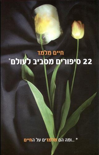 22 סיפורים מסביב לעולם