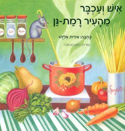 איש ועכבר מהעיר רמת גן