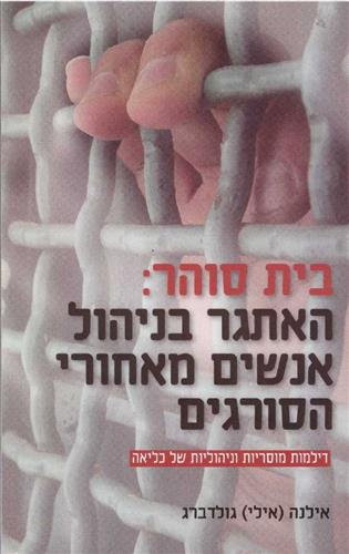 בית סוהר האתגר בניהול אנשים מאחורי הסורגים