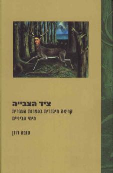 ציד הצבייה