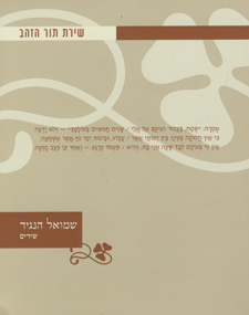 שירת תור הזהב