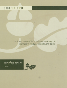 יהודה אלחריזי מבחר שיר תור הזהב