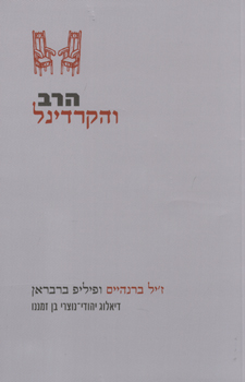 הרב והקרדינל