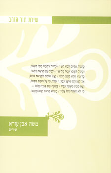 שירת תור הזהב משה אבן עזרא