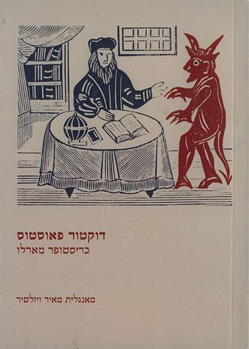 דוקטור פאוסטוס