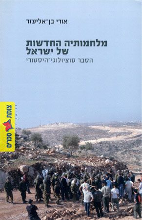 מלחמותיה החדשות של ישראל