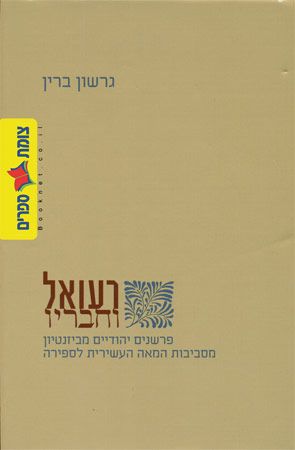 רעואל וחבריו
