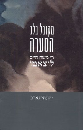 מקובל בלב הסערה