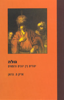 גולת יהודים בין יוונים ורומאים