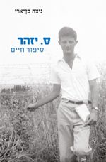 ס יזהר סיפור חיים חלק א