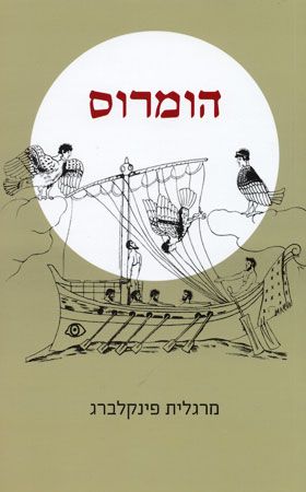 הומרוס
