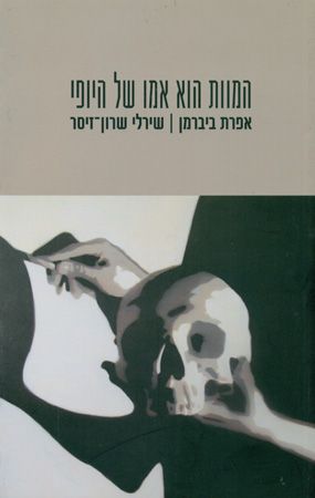 המוות הוא אמו של היופי