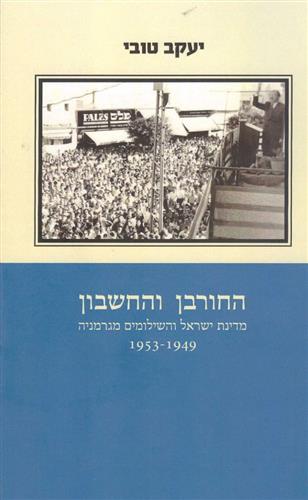 החורבן והחשבון מדינת ישראל והשילומים מגרמניה