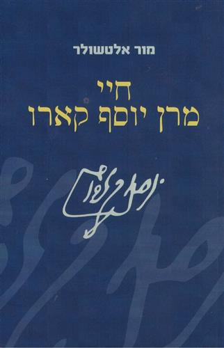 חיי מרן יוסף קארו