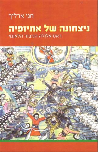 ניצחונה של אתיופיה