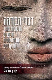 דברי הבודהה